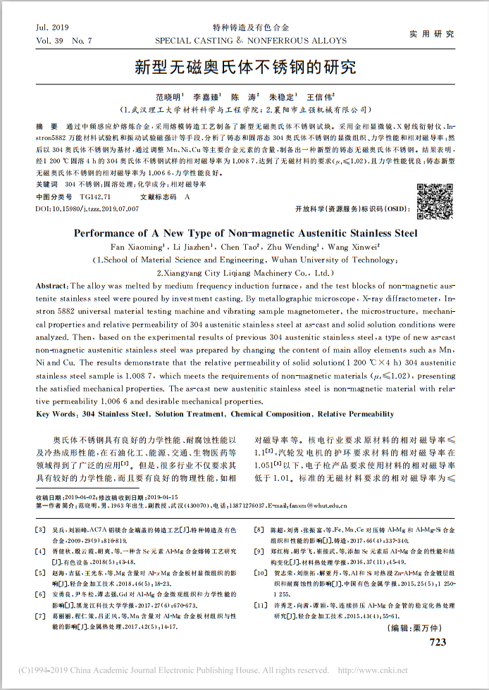 新型無磁奧氏體不銹鋼的研究——立強(qiáng)機(jī)械
