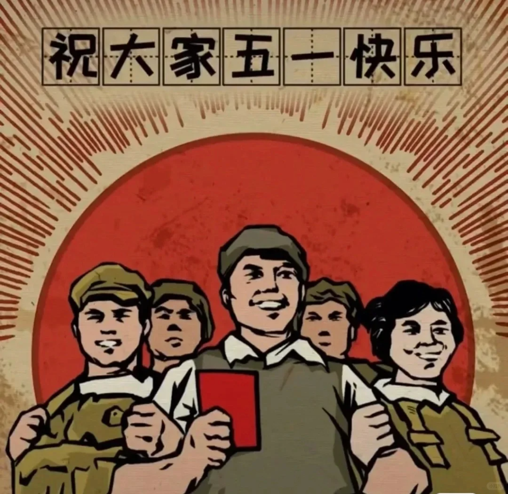 祝各位同仁五一勞動(dòng)節(jié)快樂！